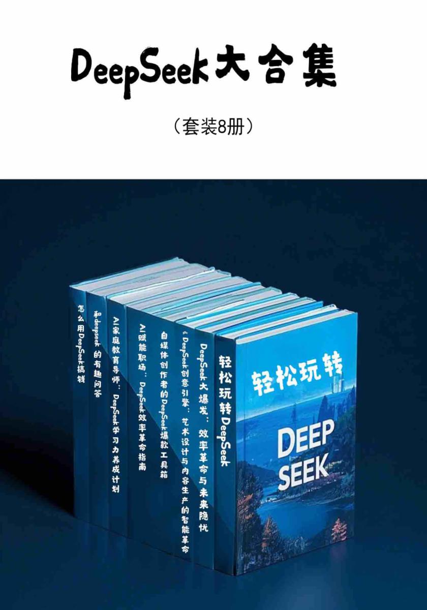 DeepSeek大合集（套装8册）