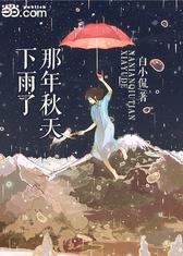 那年秋天下雨了