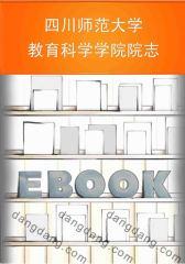 四川师范大学教育科学学院院志(仅适用PC阅读)