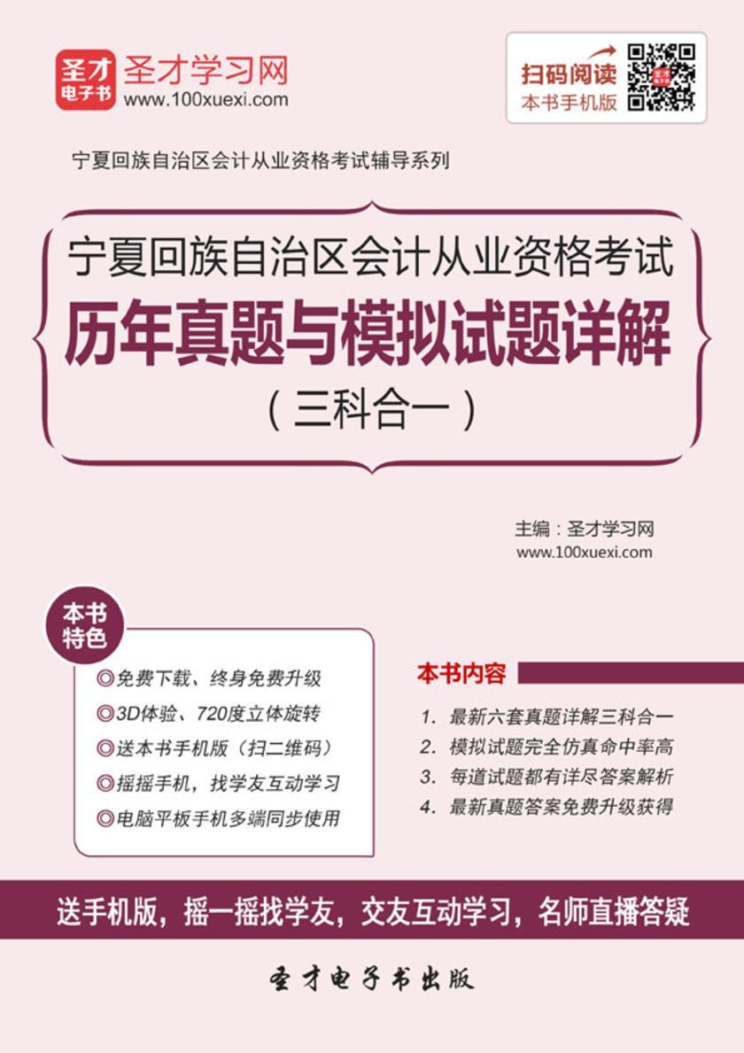 2016年宁夏回族自治区会计从业资格考试历年真题与模拟试题详解（三科合一）