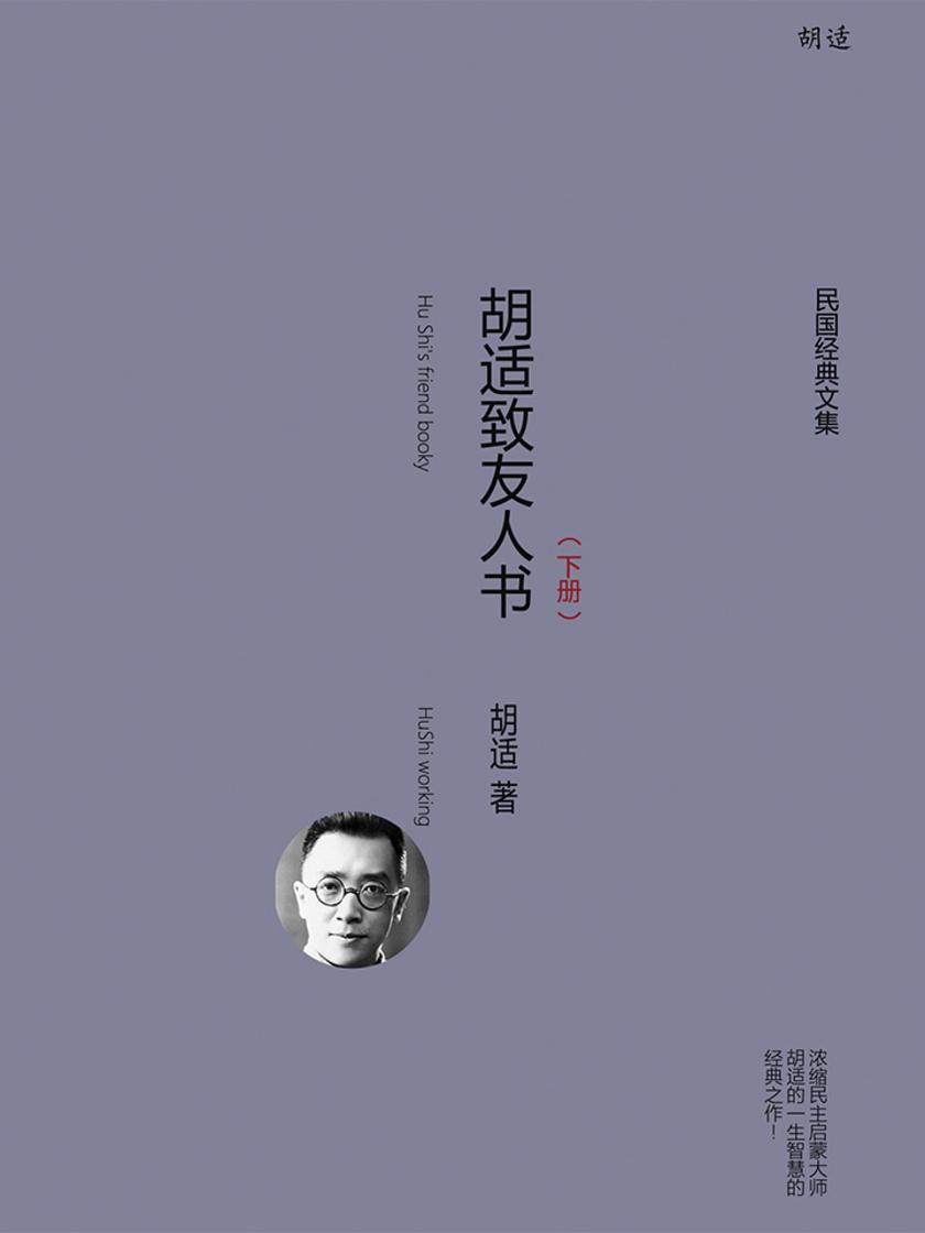 胡适致友人书(下册)