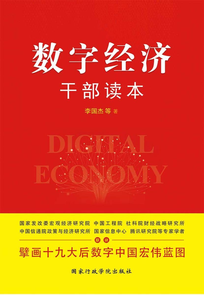 数字经济干部读本