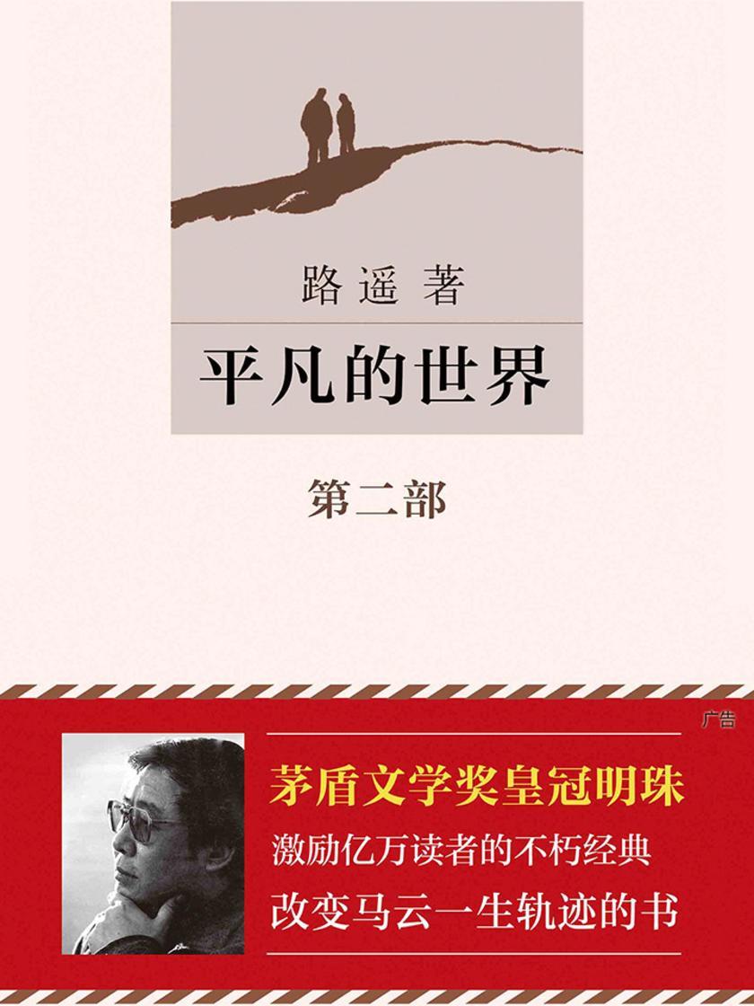 平凡的世界第2部(激励亿万读者的不朽经典)