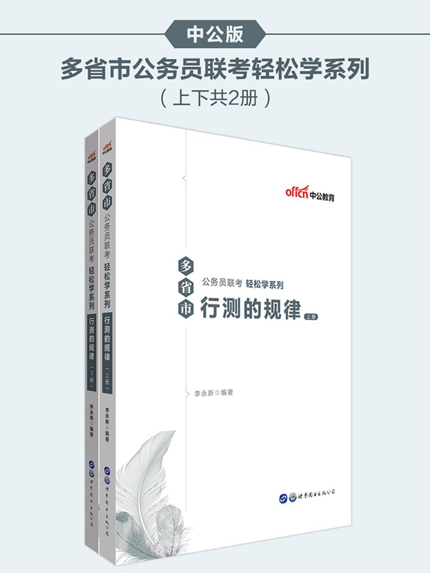 多省市公务员联考用书 中公多省市公务员联考轻松学系列行测的规律