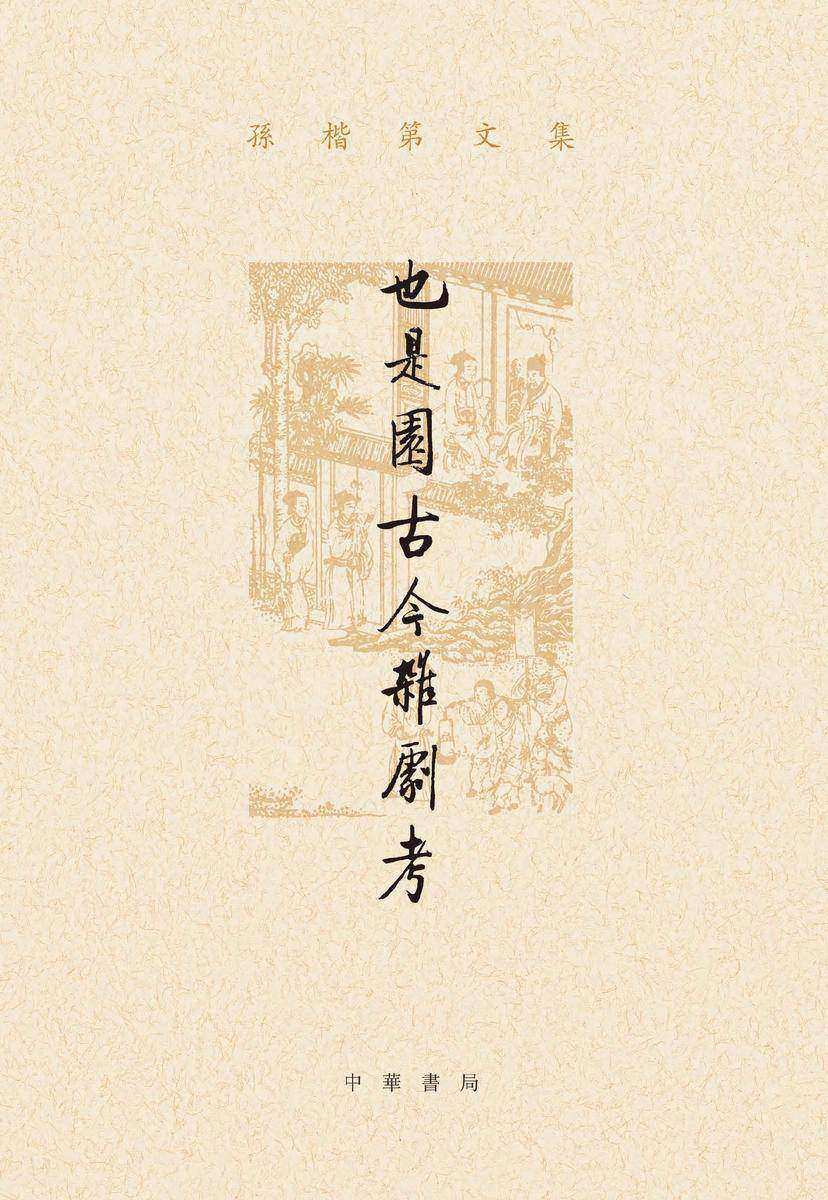 也是园古今杂剧考--孙楷第文集(试读本)