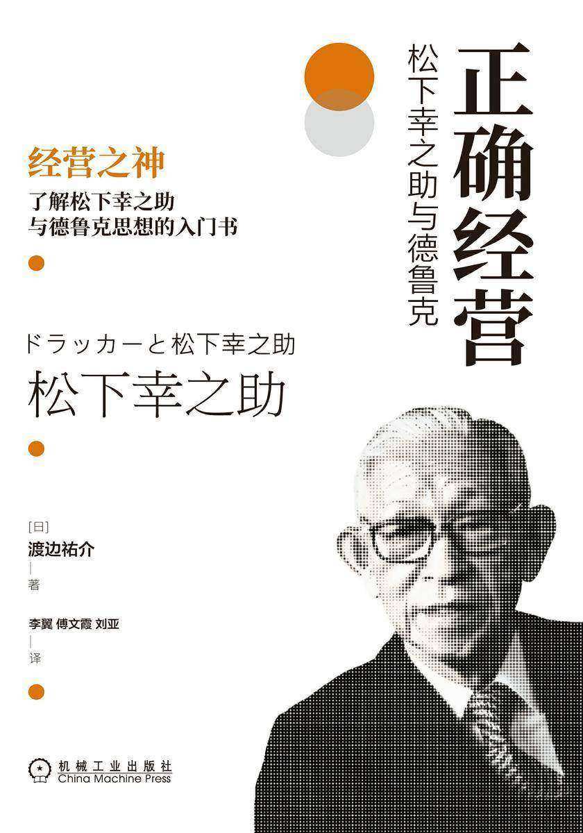 正确经营:松下幸之助与德鲁克