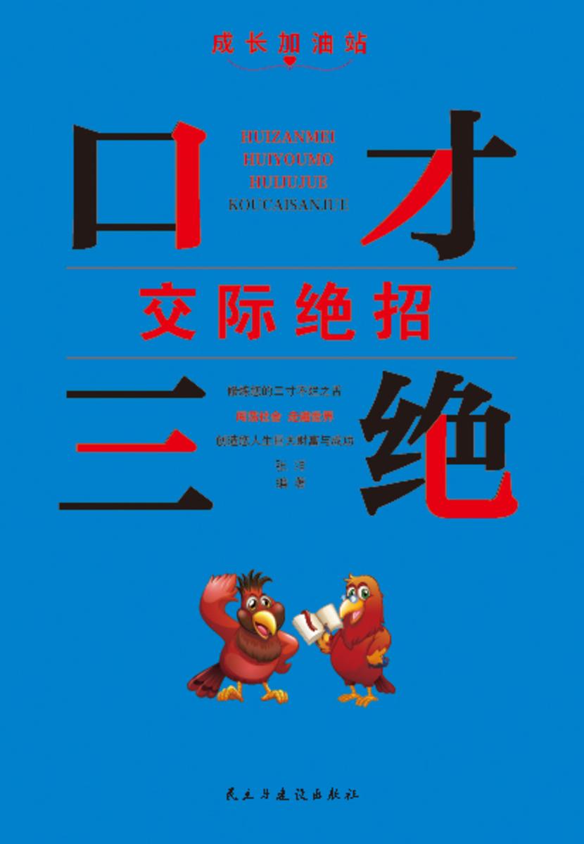口才三绝?交际绝招