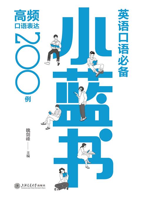 英语口语小蓝书:高频口语表达200例