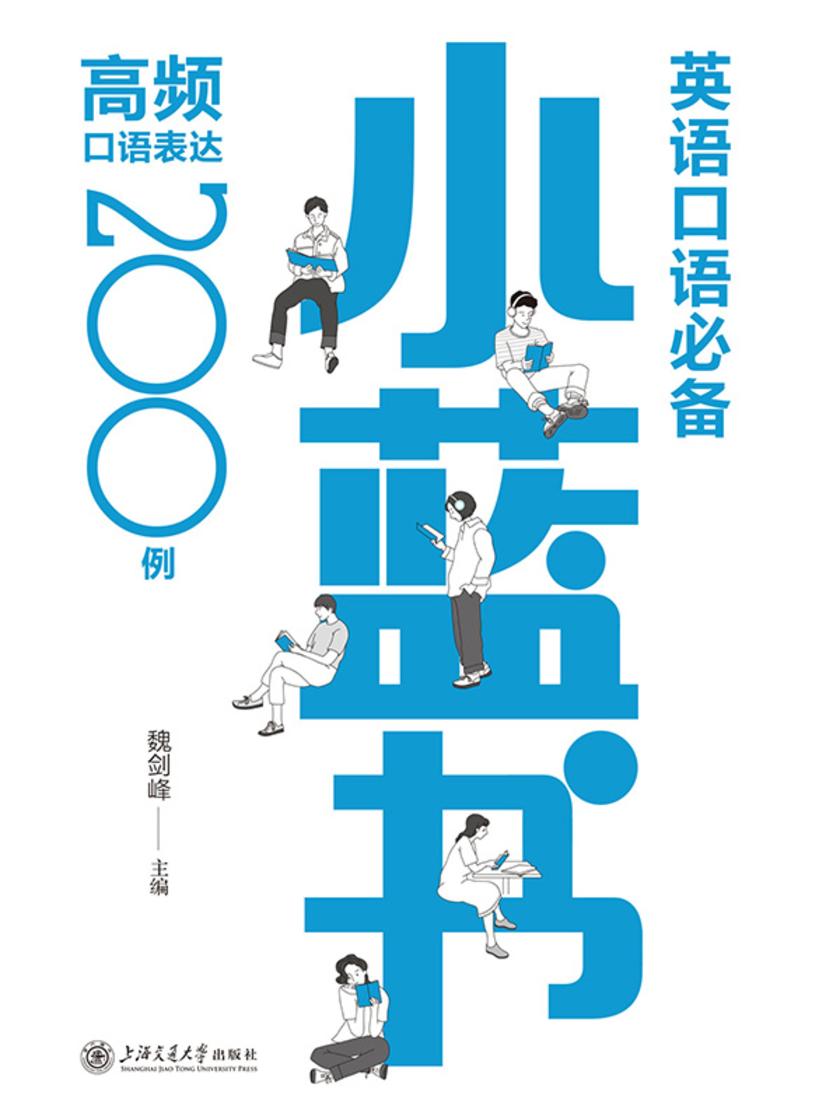 英语口语小蓝书:高频口语表达200例