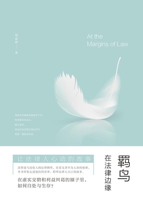 羁鸟:在法律边缘