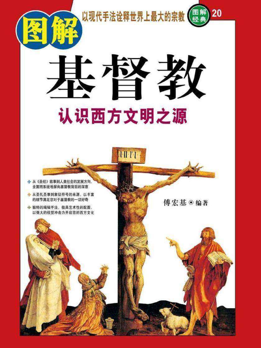 图解基督教