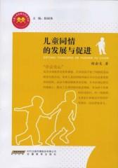 儿童同情的发展与促进(仅适用PC阅读)