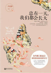总有一天，我们都会长大
