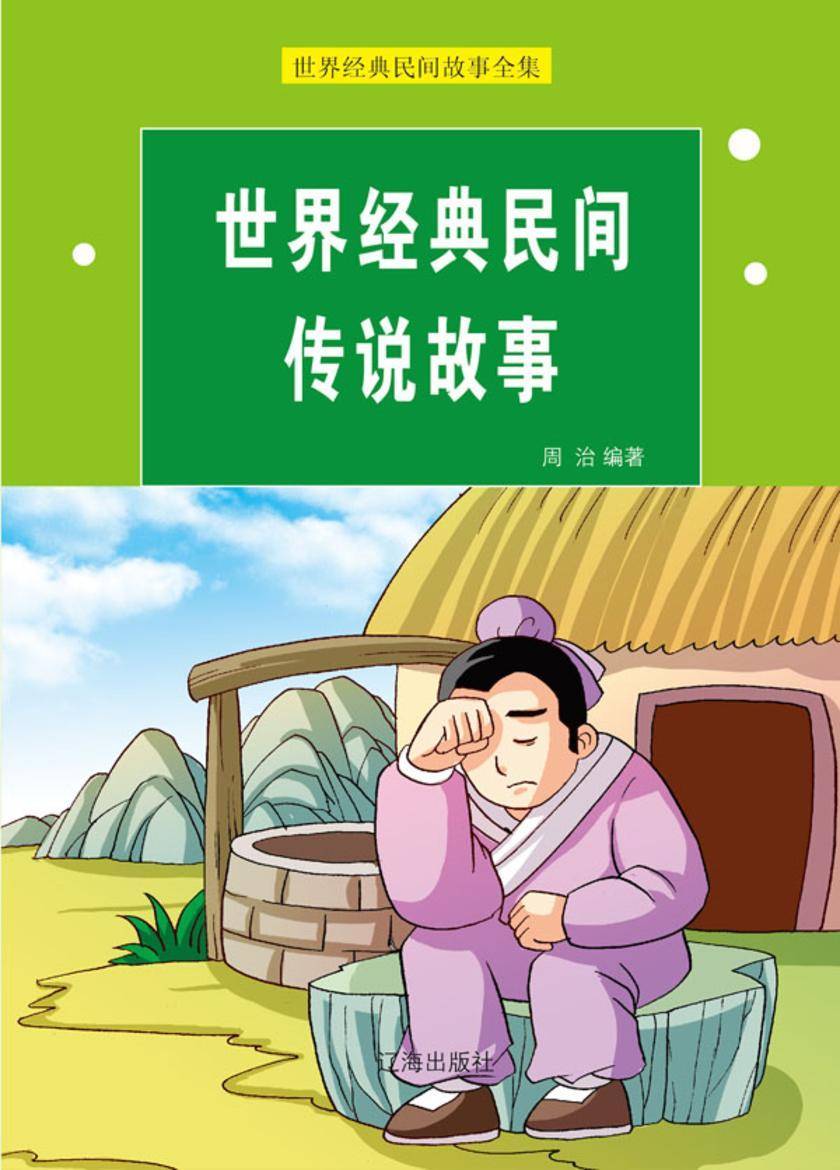 世界经典民间传说故事