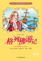 格列佛游记(彩插版)