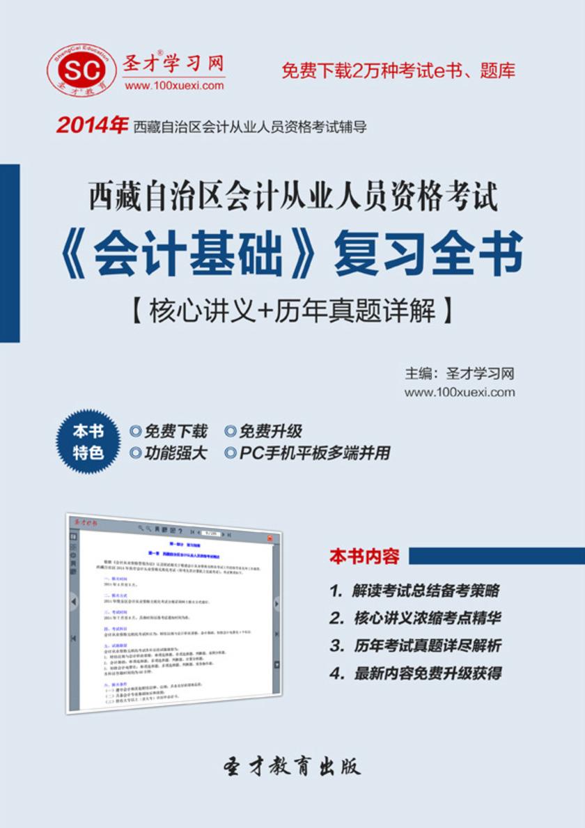2017年西藏自治区会计从业人员资格考试《会计基础》复习全书【核心讲义＋历年真题详解】