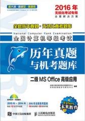 未来教育·(2016年)全国计算机等级考试历年真题与机考题库：二级MS Office高级应用(无纸化考试专用)