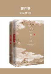 曾许诺(套装共2册)