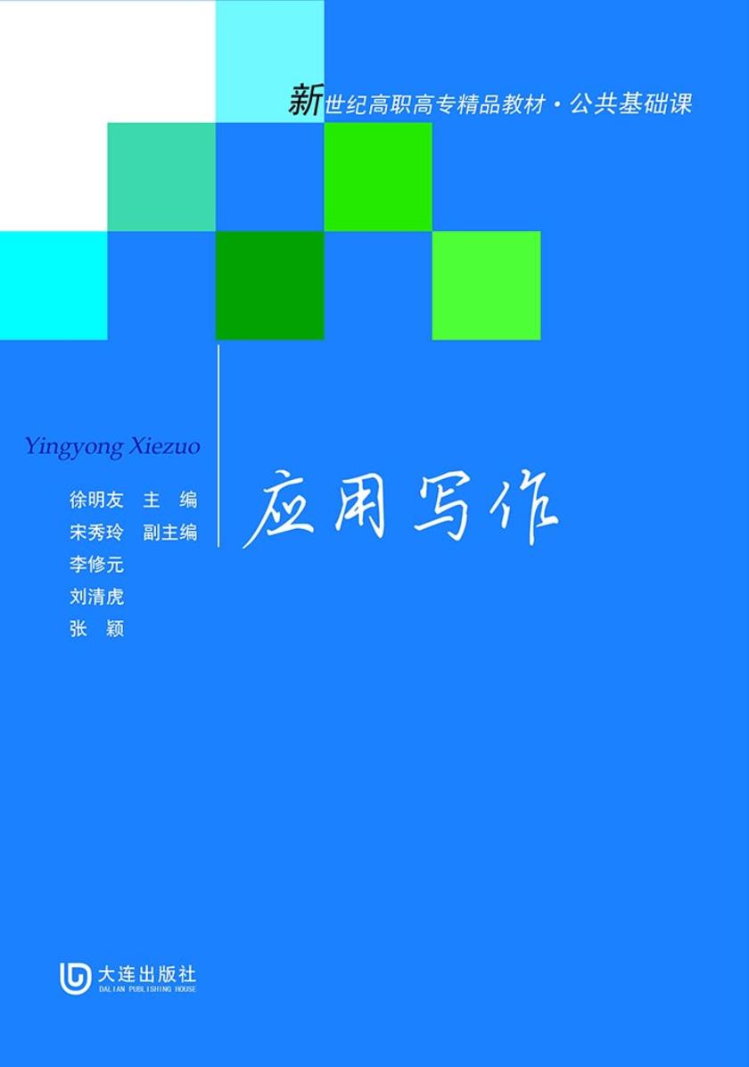 新世纪高职高专精品教材·公共基础课 应用写作