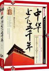 中华上下五千年(试读本)