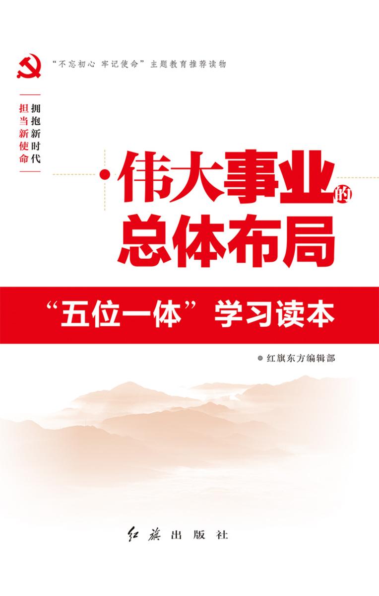 伟大事业的总体布局:“五位一体”学习读本
