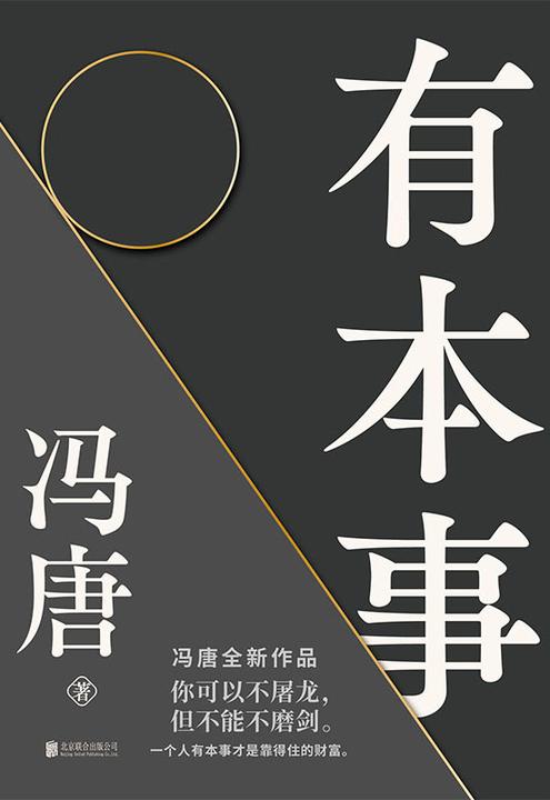 有本事【继《无所畏》后暌违三年,冯唐全新作品。】