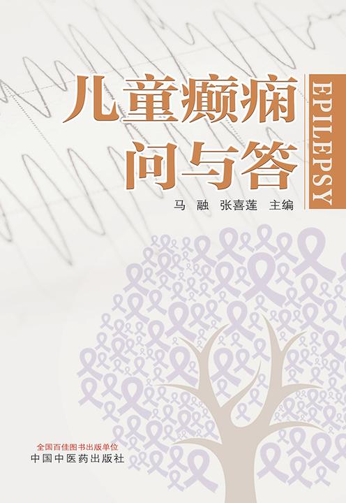 儿童癫痫问与答