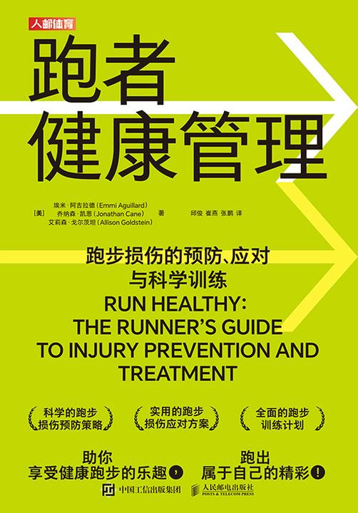 跑者健康管理:跑步损伤的预防、应对与科学训练
