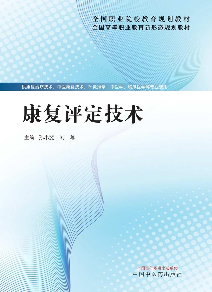 康复评定技术