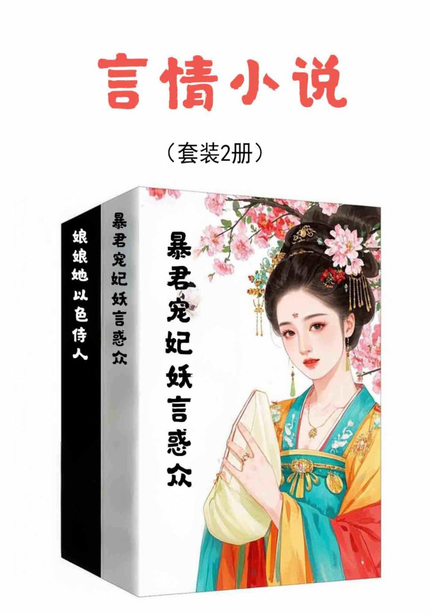 言情小说（套装2册）