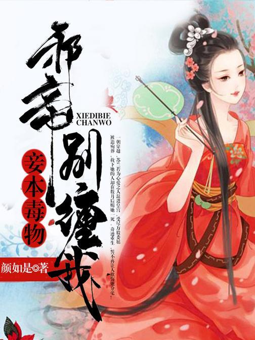 妾本毒物：邪帝，别缠我