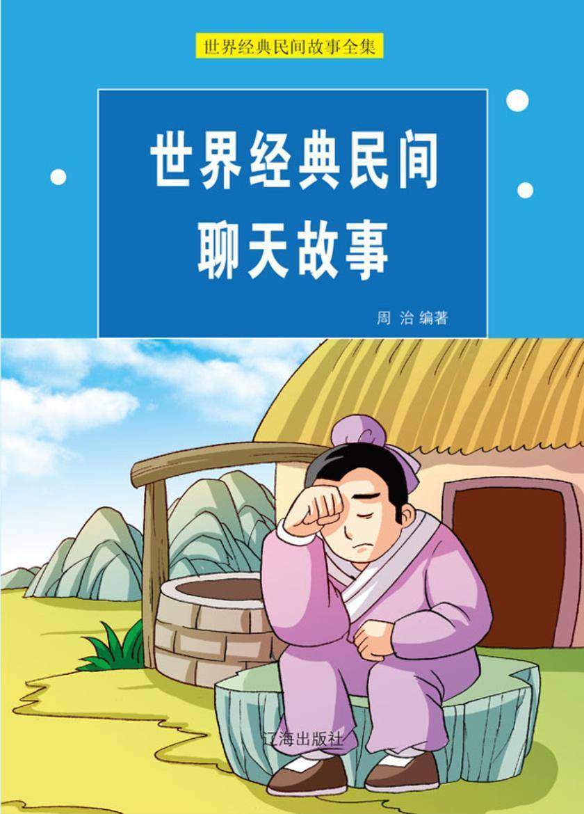 世界经典民间聊天故事