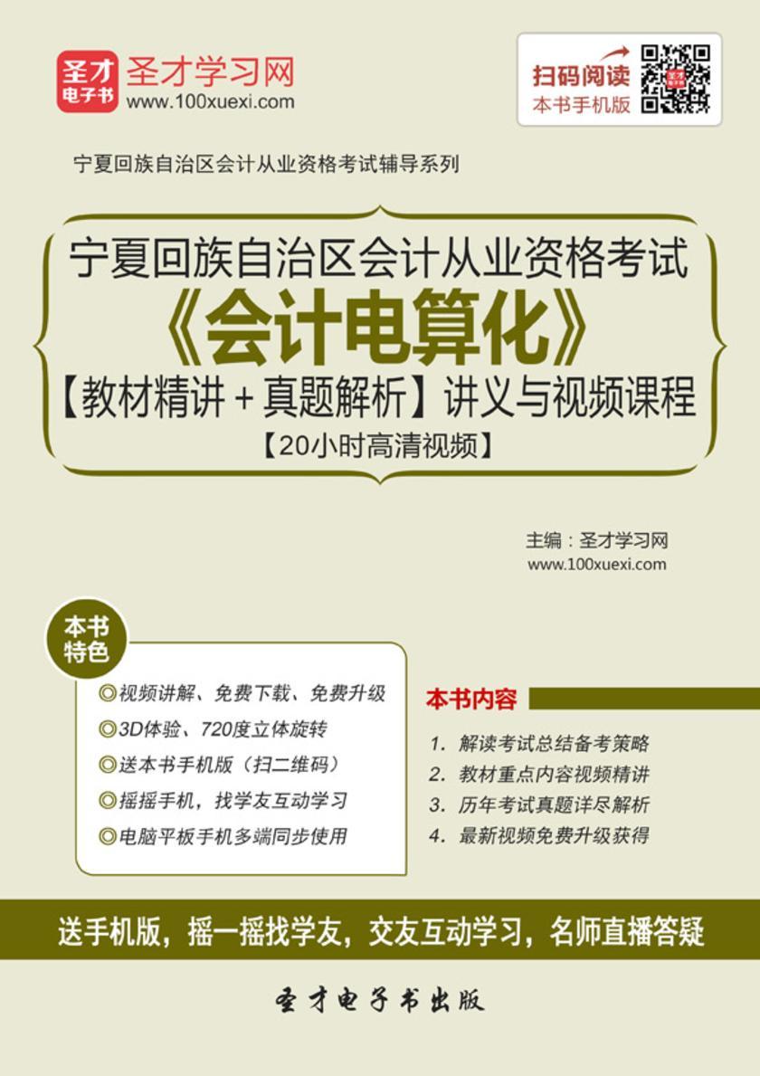 2016年宁夏回族自治区会计从业资格考试《会计电算化》【教材精讲＋真题解析】讲义与视频课程【20小时高清视频】