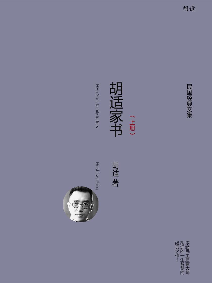 胡适家书(上册)