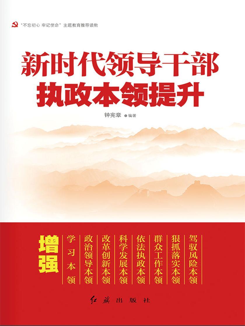 新时代领导干部执政本领提升