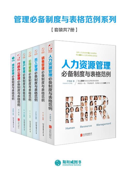管理制度与表格范例系列(套装共7册)