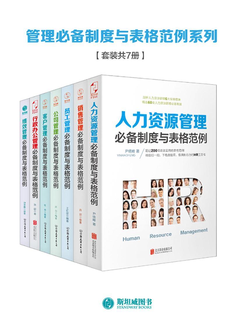 管理制度与表格范例系列(套装共7册)