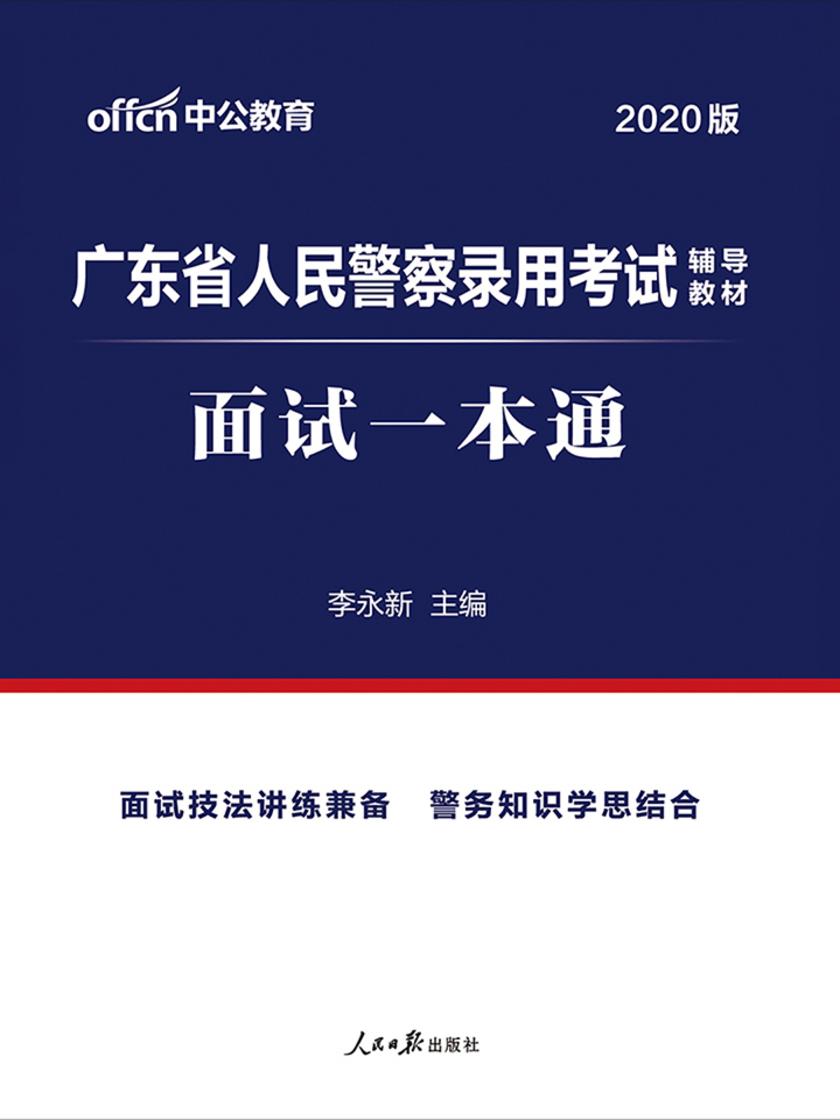 广东人民警察考试用书 中公2020广东省人民警察录用考试辅导教材面试一本通