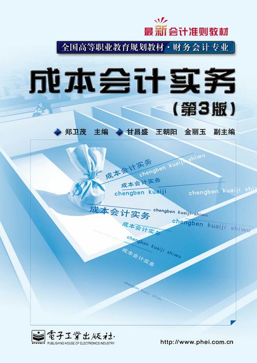 成本会计实务(第3版)