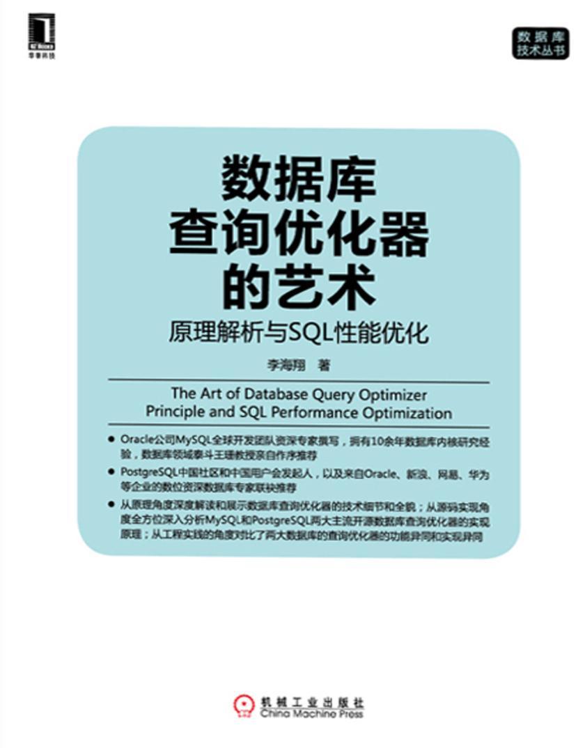 数据库查询优化器的艺术:原理解析与SQL性能优化
