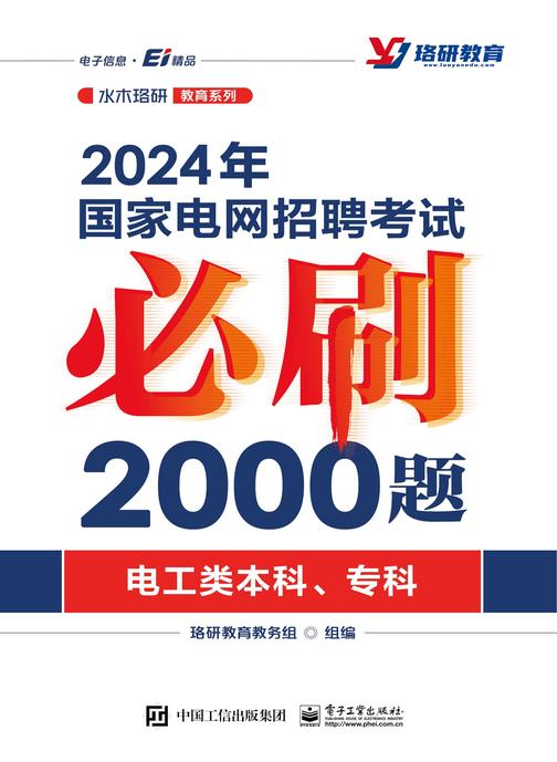 2024年国家电网招聘考试必刷2000题(电工类本科、专科)