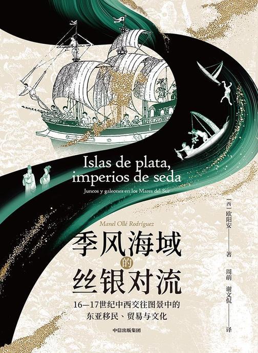 季风海域的丝银对流:16—17世纪中西交往图景中的东亚移民、贸易与文化