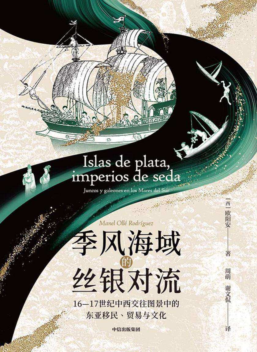 季风海域的丝银对流:16—17世纪中西交往图景中的东亚移民、贸易与文化