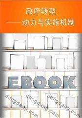 政府转型：动力与实施机制(仅适用PC阅读)