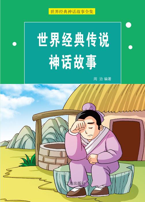 世界经典传说神话故事