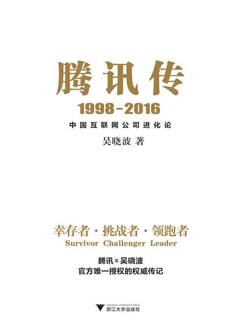 腾讯传1998-2016 中国互联网公司进化论