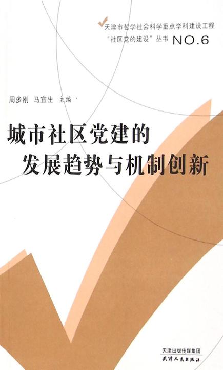 城市社区党建的发展趋势与机制创新(天津市哲学社会科学重点学科建设工程“社区党的建设”丛书)