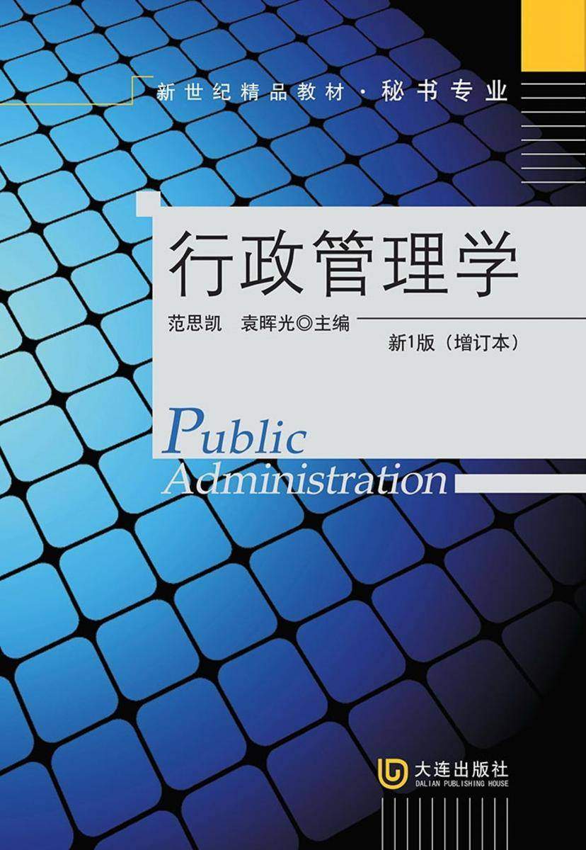 新世纪高职高专精品教材·秘书专业 行政管理学