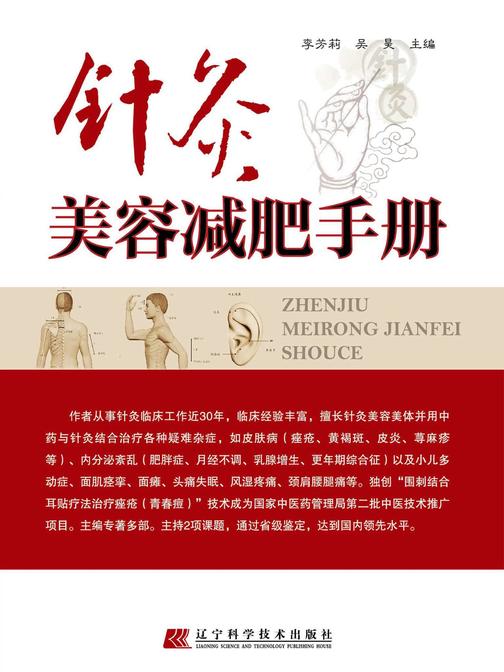 针灸美容减肥手册
