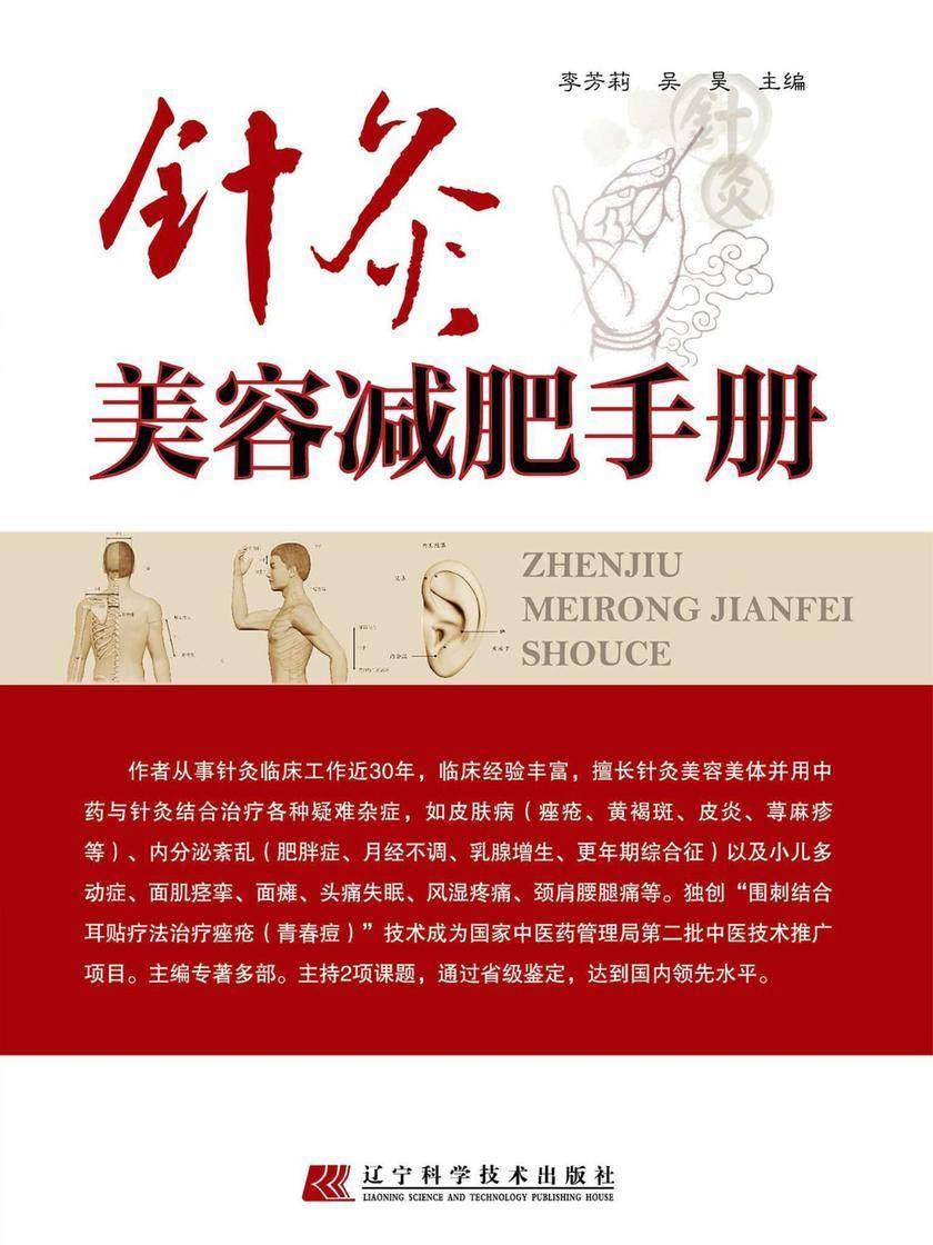 针灸美容减肥手册